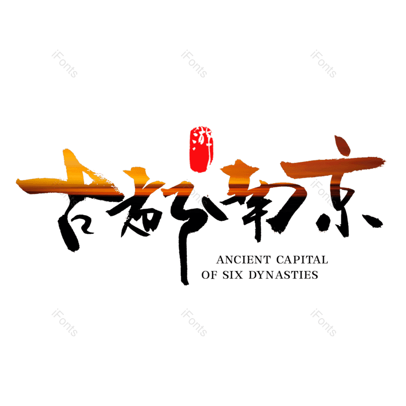 艺术字图片,创意字元素,中国风字体PNG,城市免抠素材